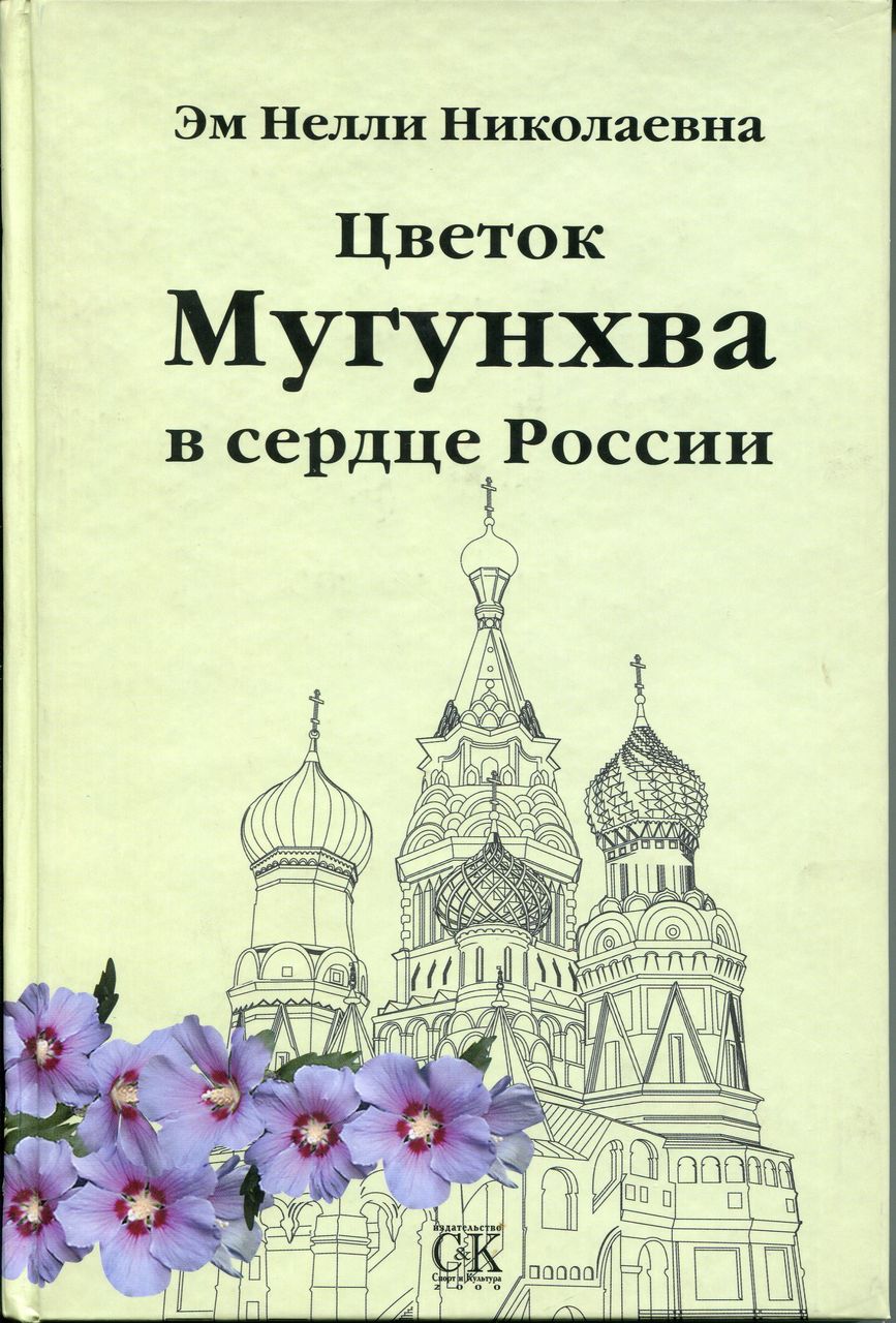 ЭМ Нелли Николаевна - цветок Мугунхва в сердце России