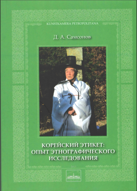 Этнография исследования. Корейский этикет книга. Книги по корейскому этикету. Кореец с книгой. Этикет в Корее.