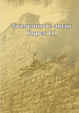 Знаменитые люди Кореи (1) - Издательство литературы на иностр. языках Пхеньян, 2018