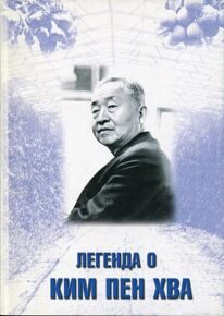 КИМ ПЕН ХВА - "Легенда о Ким Пен Хва" и другие материалы