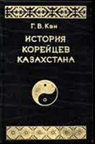 Кан Г.В. История корейцев Казахстана