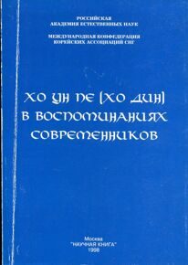 "Хо Ун Пе (Хо Дин) в воспоминаних современников"