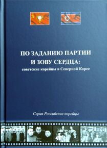 По заданию партии и заву сердца - Советские корейцы в Северной Корее