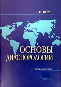 Ким Г.Н.: Основы диаспорологии
