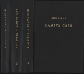 КИМ БУСИК  "САМГУК САГИ"