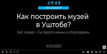 Как построить музей в Уштобе 2