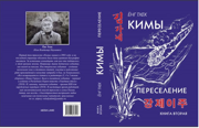 Ким В.Н. (Ёнг Тхек) роман "КИМЫ. Переселение", книга 2