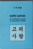 Ким Г.Н. " Корё сарам: историография и библиография.