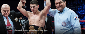Дмитрий БИВОЛ - Российский «супер» чемпион WBA в полутяжёлом весе