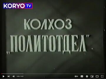 Колхоз Политотдел
