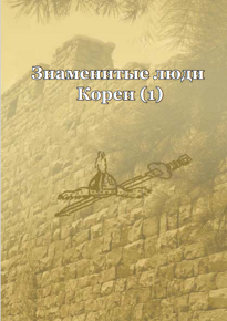 Знаменитые люди Кореи (1) - Издательство литературы на иностр. языках Пхеньян, 2018