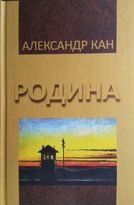 Кан Александр  "Родина - сборник эссе"