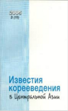 Ким Г.Н.: ТРИЛЕММА КОРЕЙЦЕВ КАЗАХСТАНА: ДИАСПОРИЗАЦИЯ, ЭМИГРАЦИЯ  ИЛИ РЕПАТРИАЦИЯ?