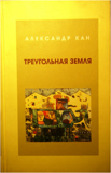 Кан Александр  "Треугольная земля" в 2-х томах