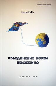 КИМ Герман Николаевич - Объединение Кореи неизбежно в трех книгах